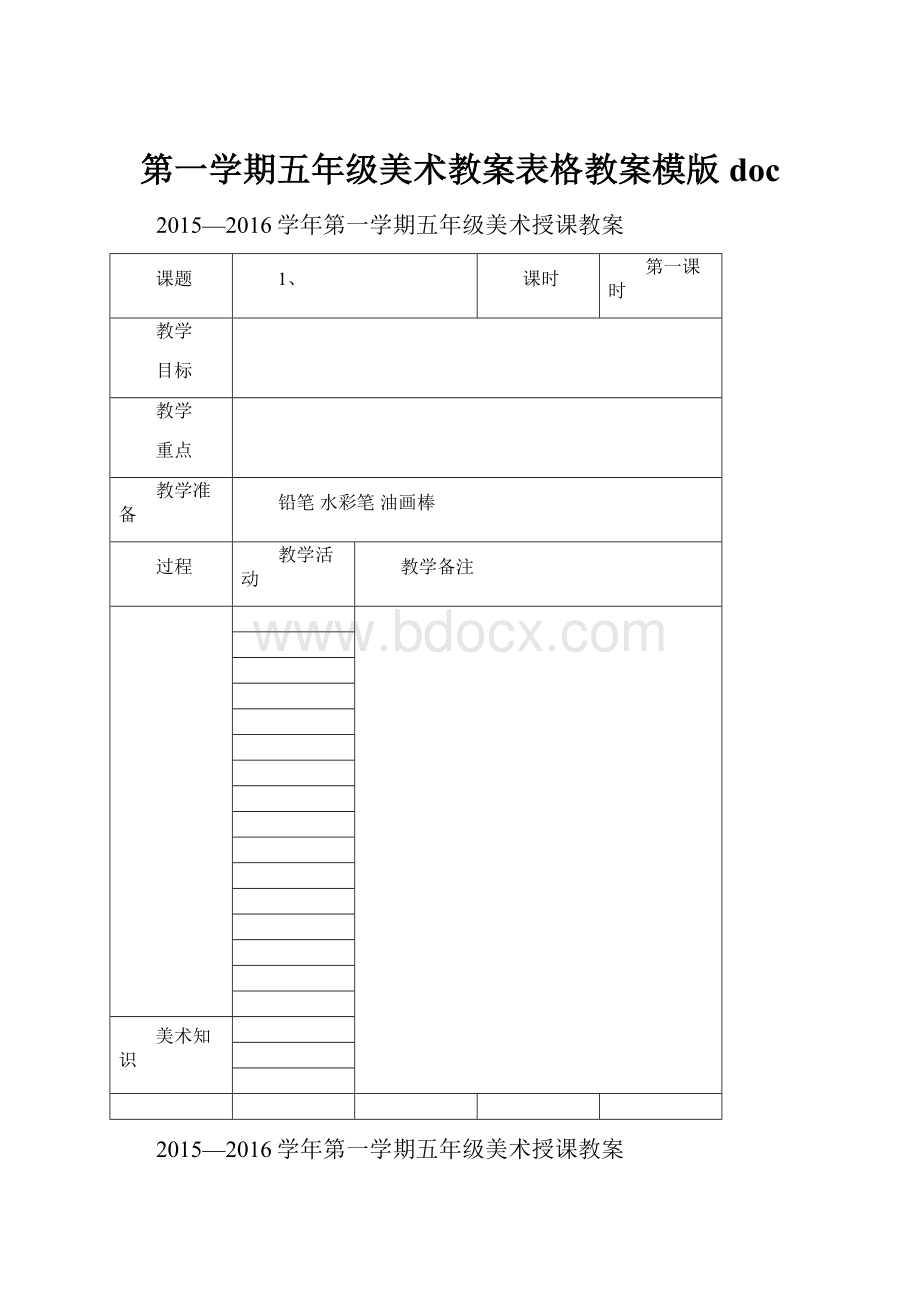 第一学期五年级美术教案表格教案模版doc.docx_第1页