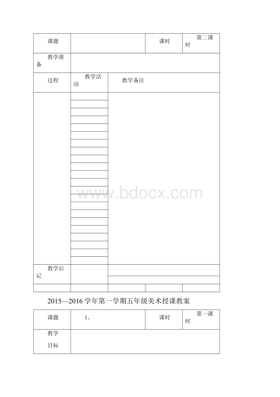 第一学期五年级美术教案表格教案模版doc.docx_第2页