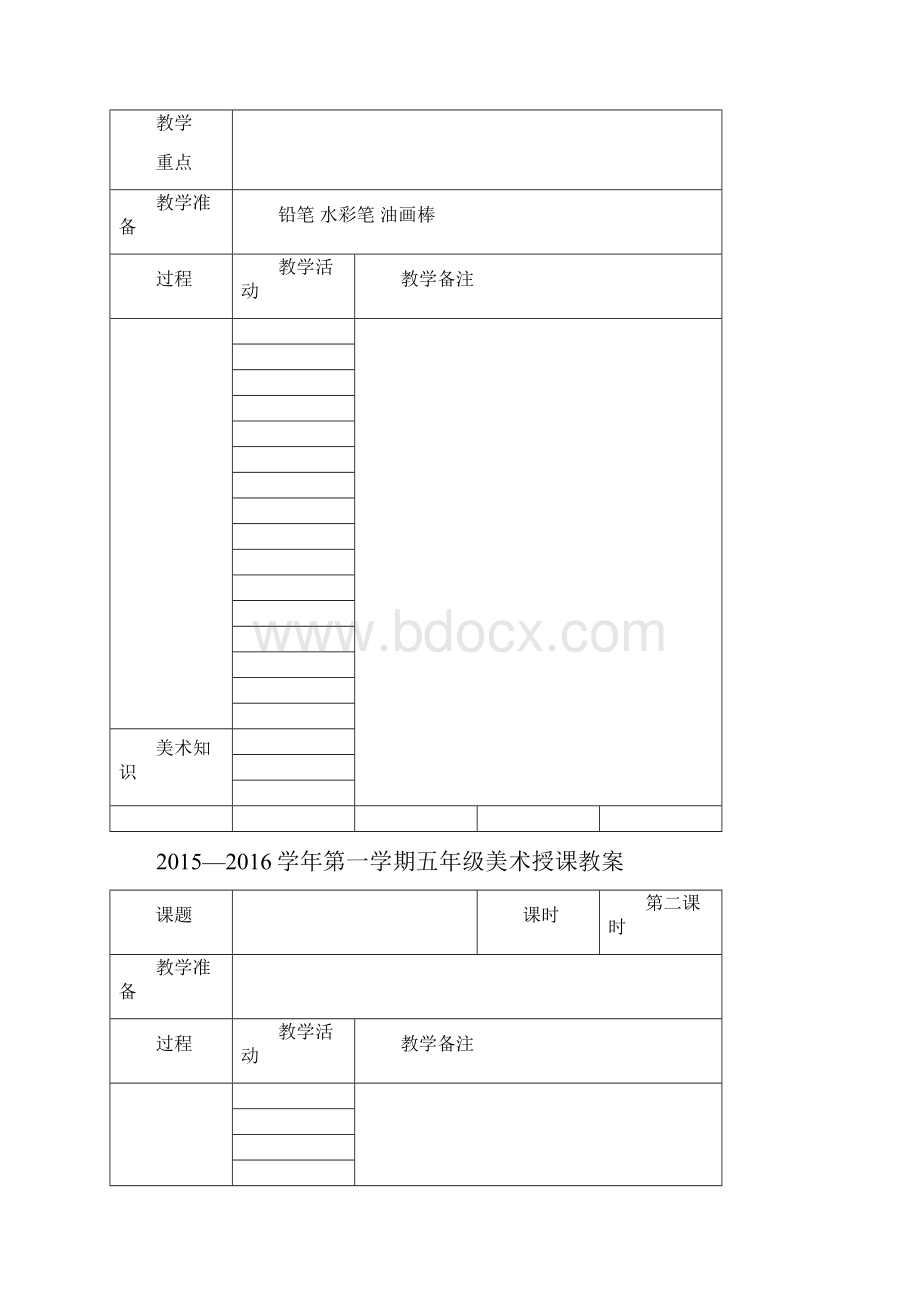 第一学期五年级美术教案表格教案模版doc.docx_第3页