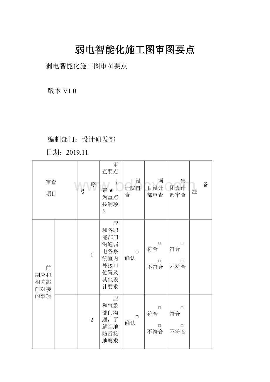 弱电智能化施工图审图要点.docx