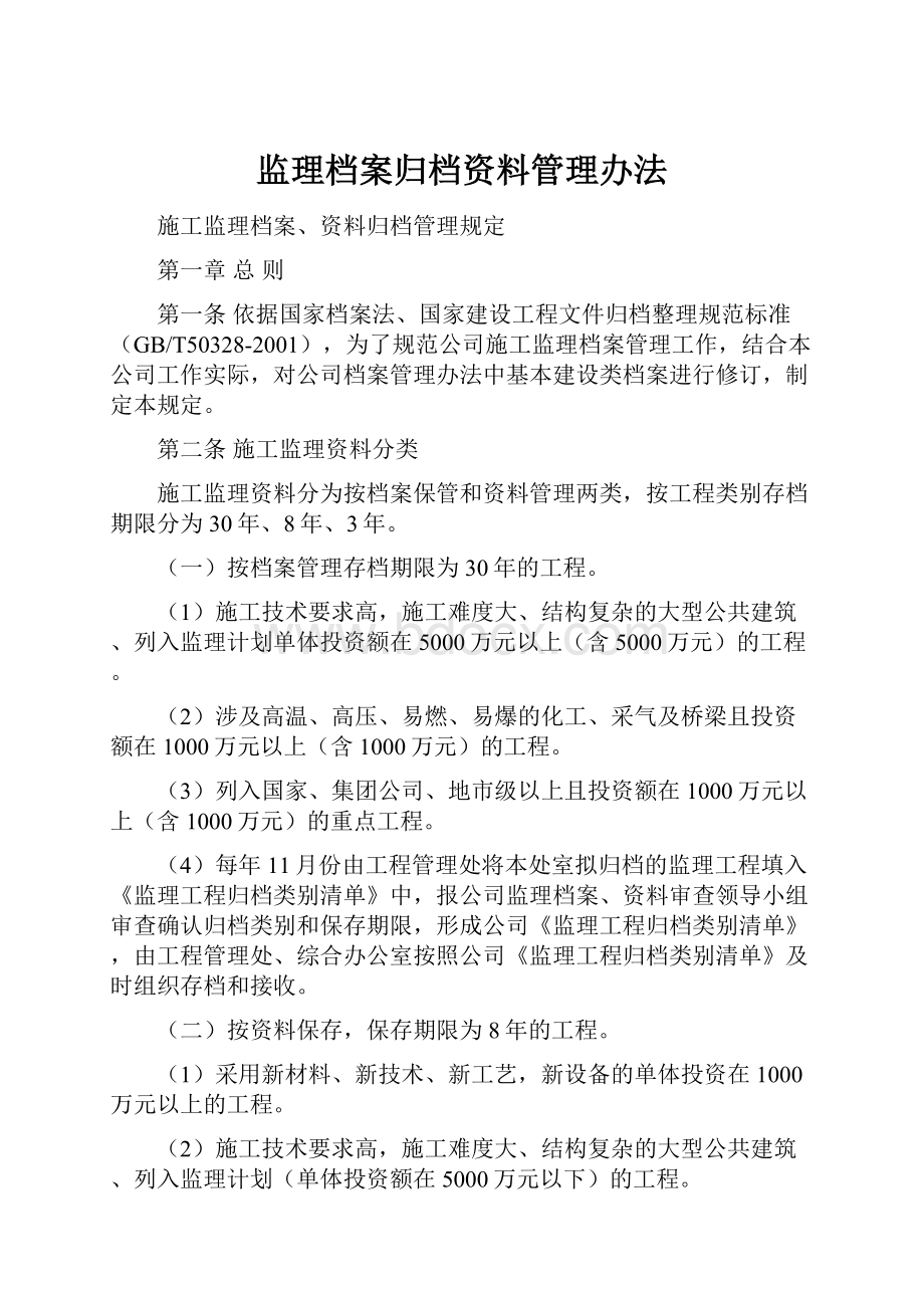 监理档案归档资料管理办法.docx