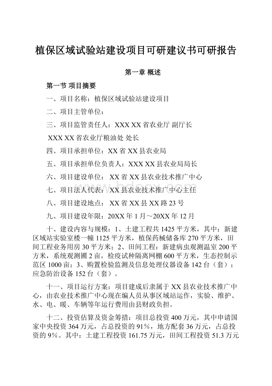 植保区域试验站建设项目可研建议书可研报告.docx_第1页