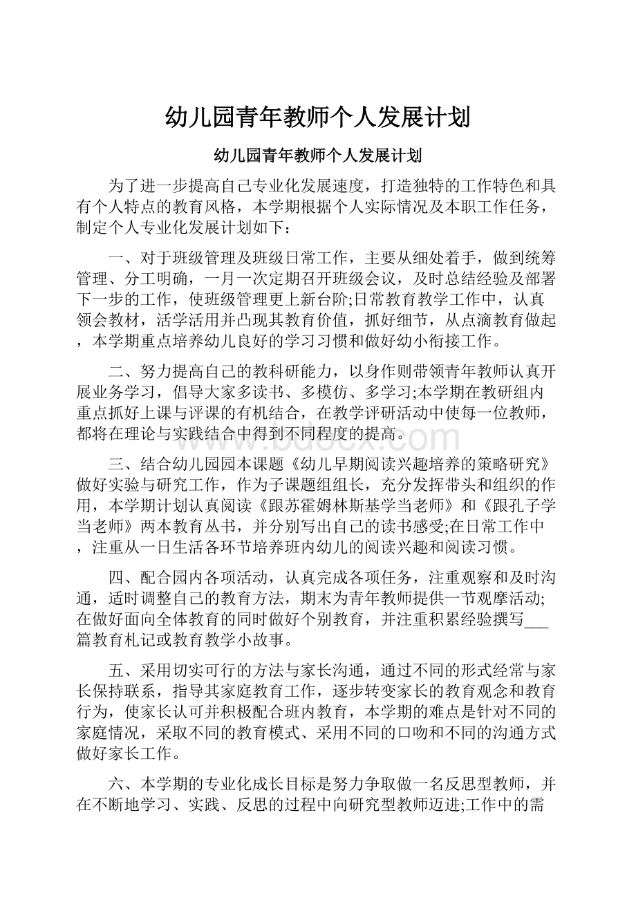 幼儿园青年教师个人发展计划.docx