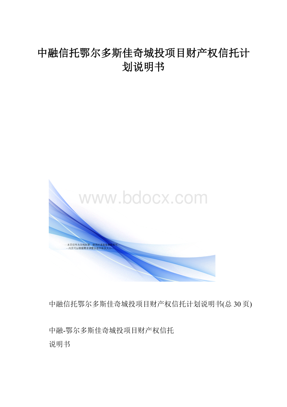 中融信托鄂尔多斯佳奇城投项目财产权信托计划说明书.docx