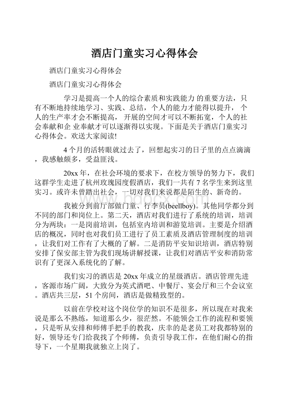 酒店门童实习心得体会.docx_第1页