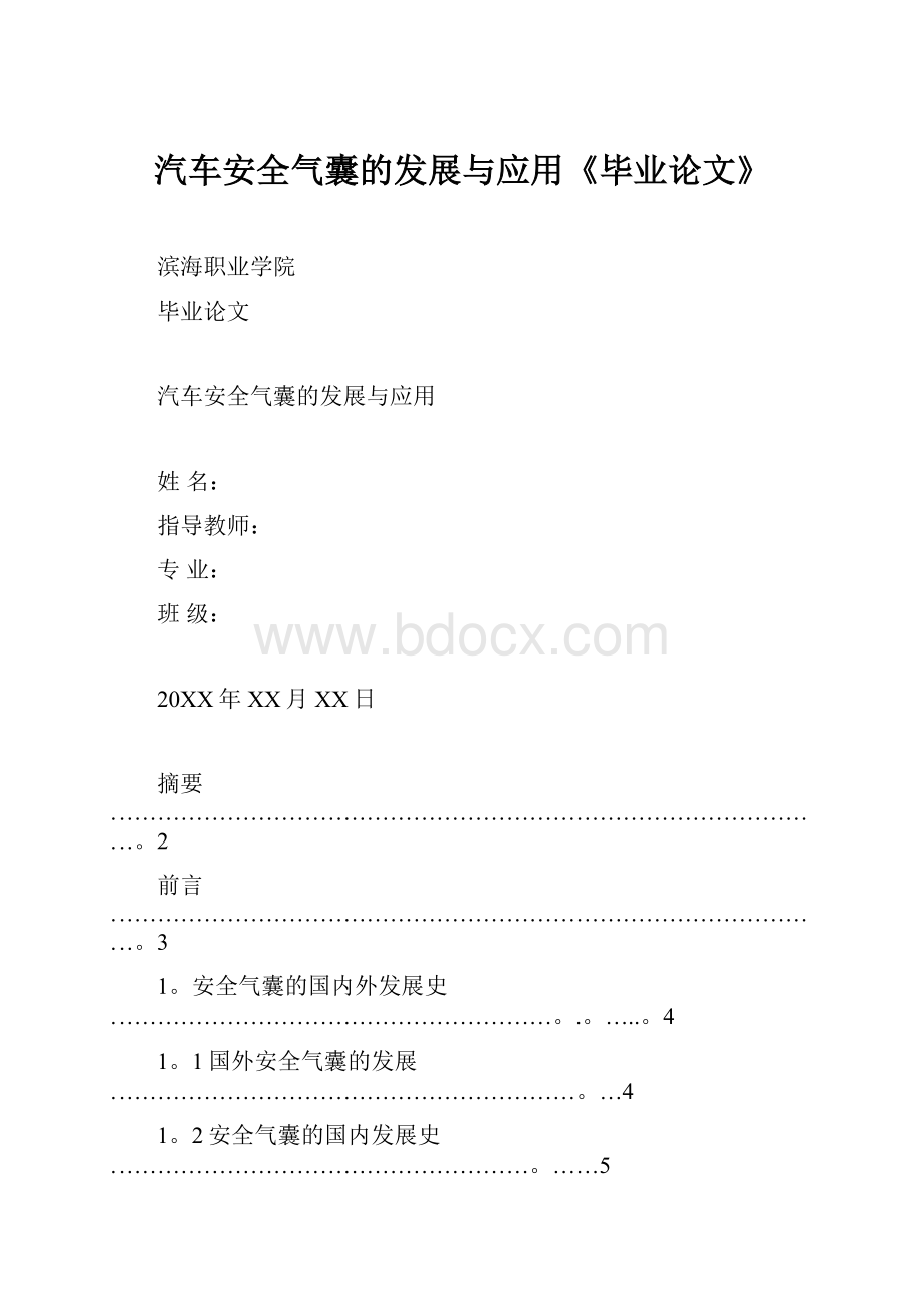 汽车安全气囊的发展与应用《毕业论文》.docx_第1页