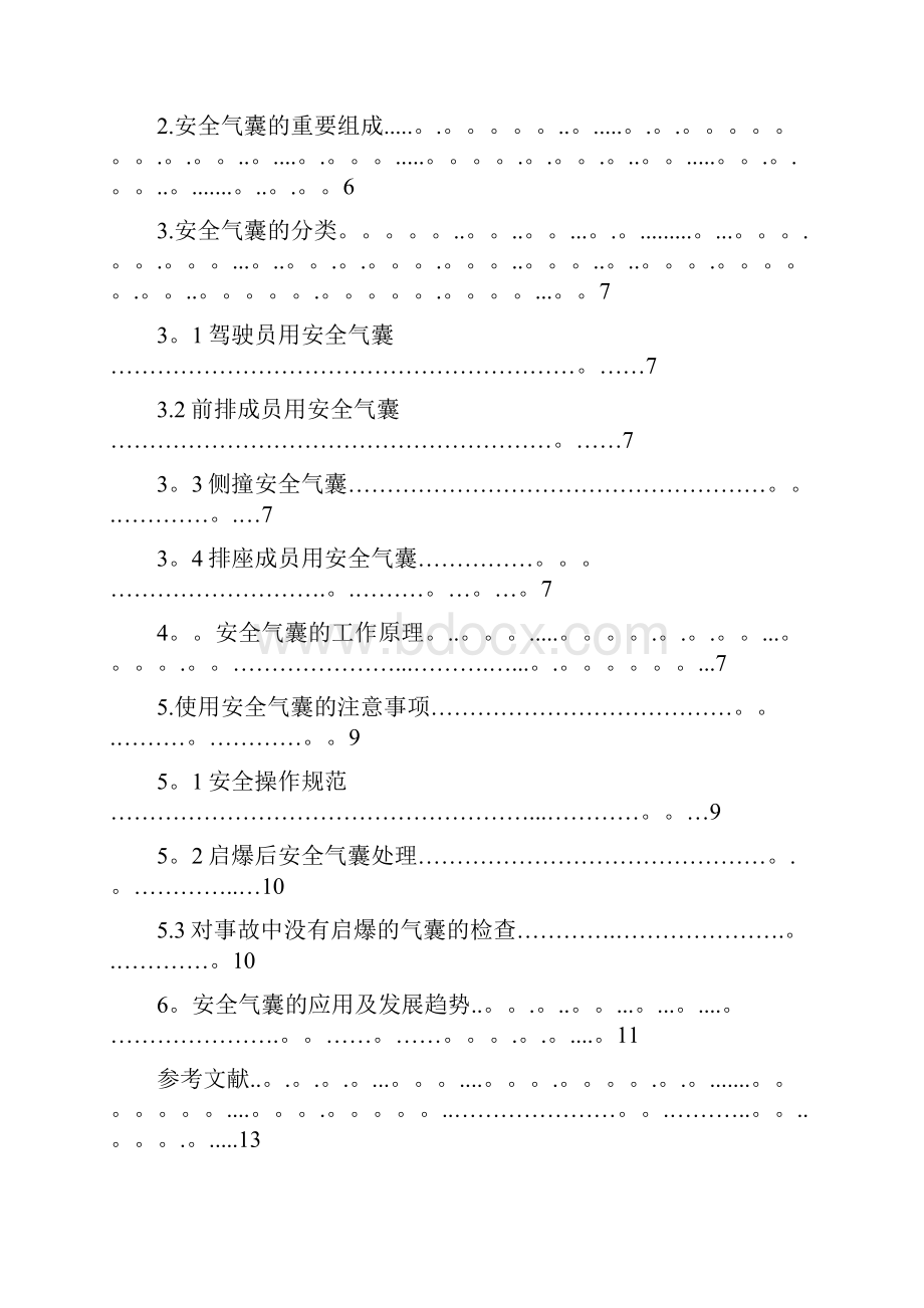 汽车安全气囊的发展与应用《毕业论文》.docx_第2页