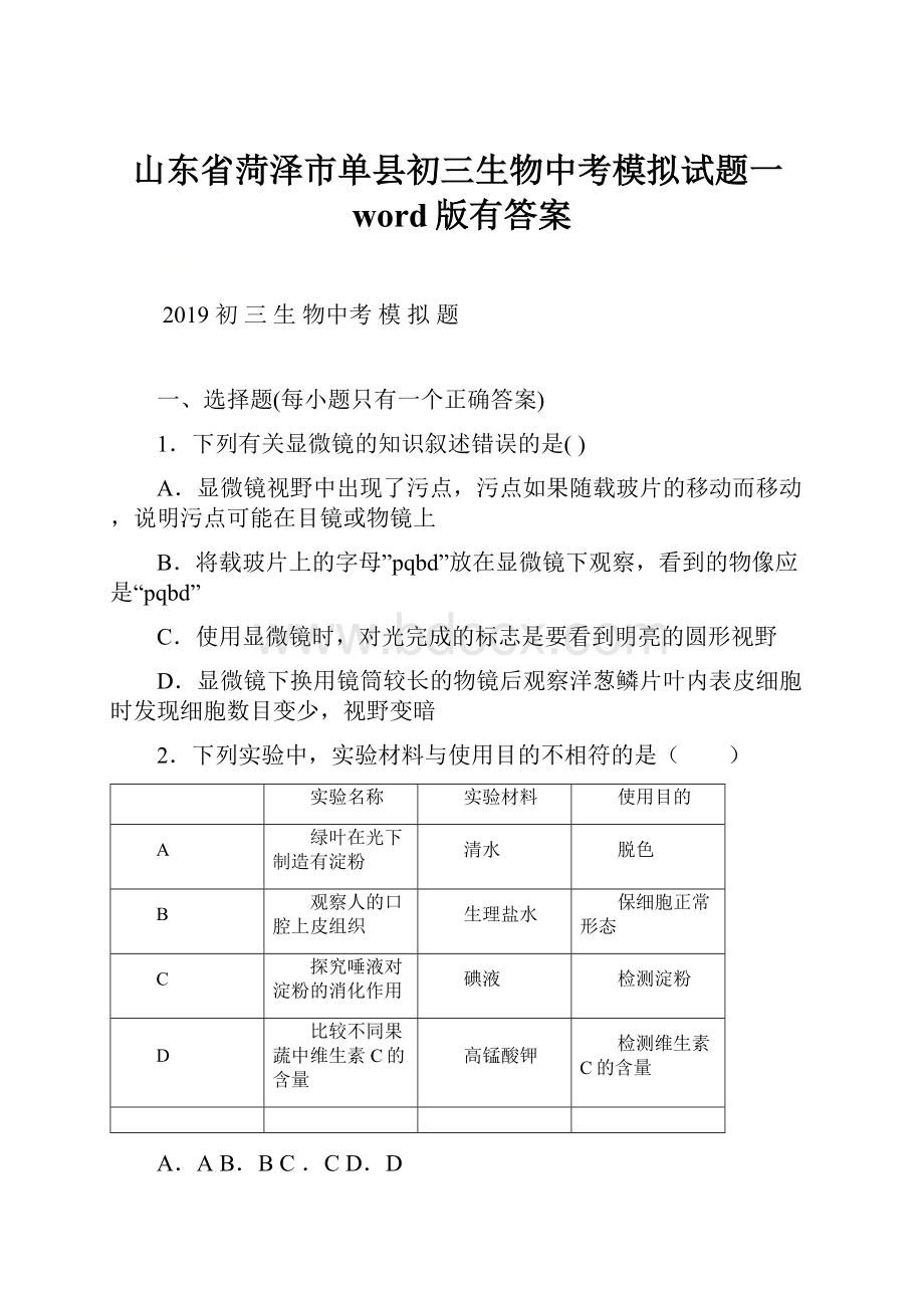 山东省菏泽市单县初三生物中考模拟试题一word版有答案.docx