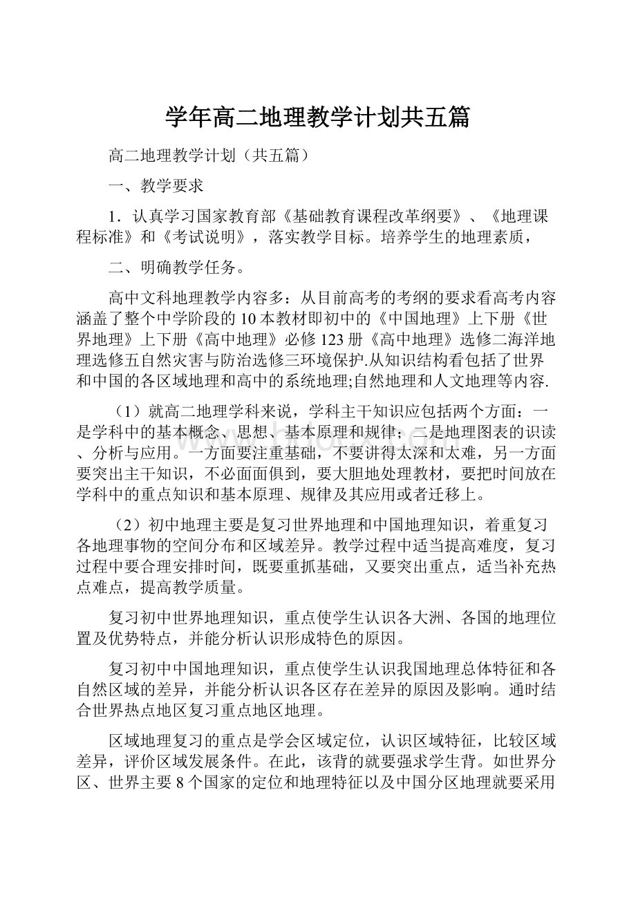 学年高二地理教学计划共五篇.docx