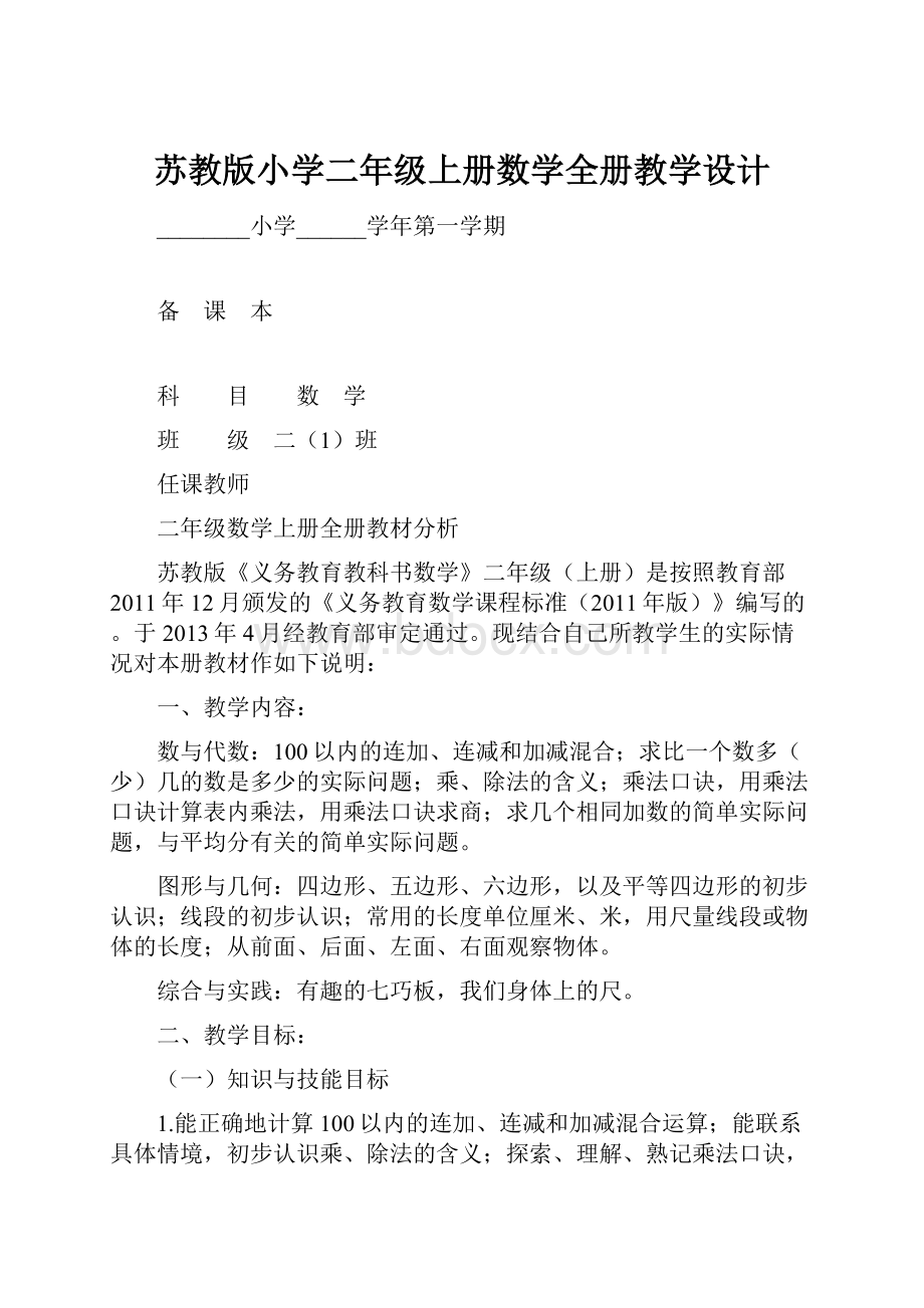 苏教版小学二年级上册数学全册教学设计.docx