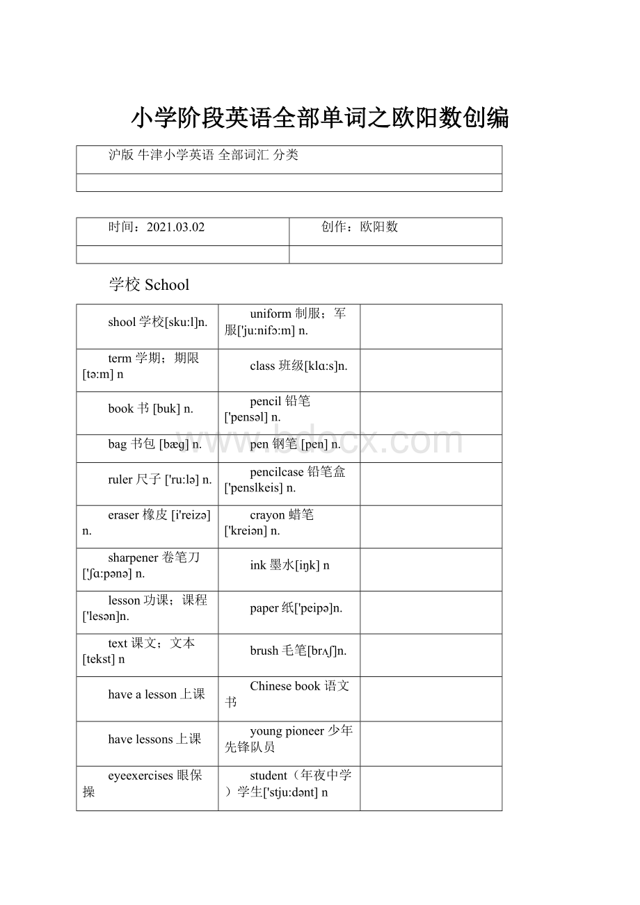 小学阶段英语全部单词之欧阳数创编.docx