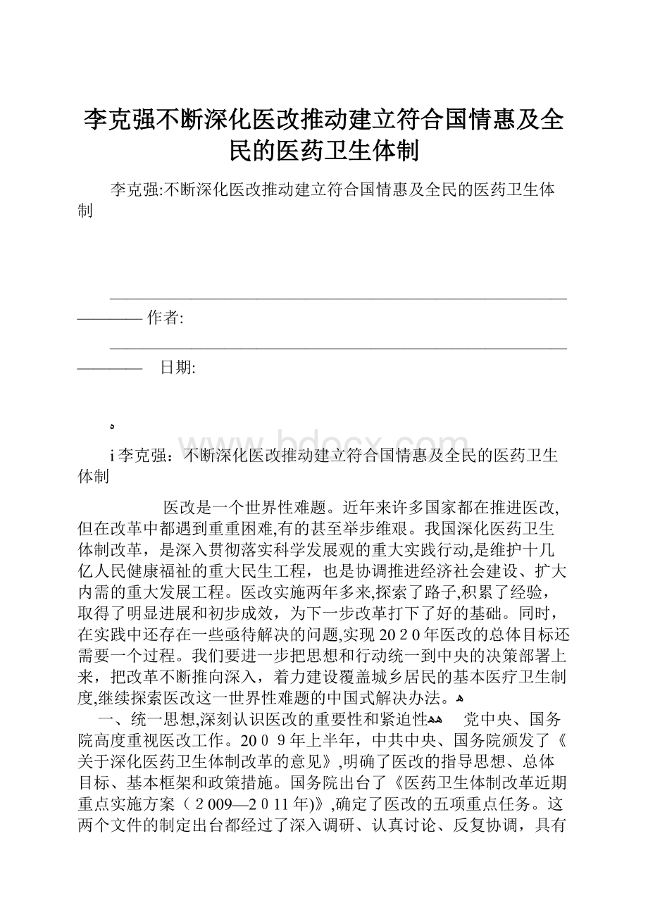 李克强不断深化医改推动建立符合国情惠及全民的医药卫生体制.docx