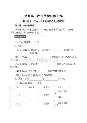 最新第5课开辟新航路汇编.docx