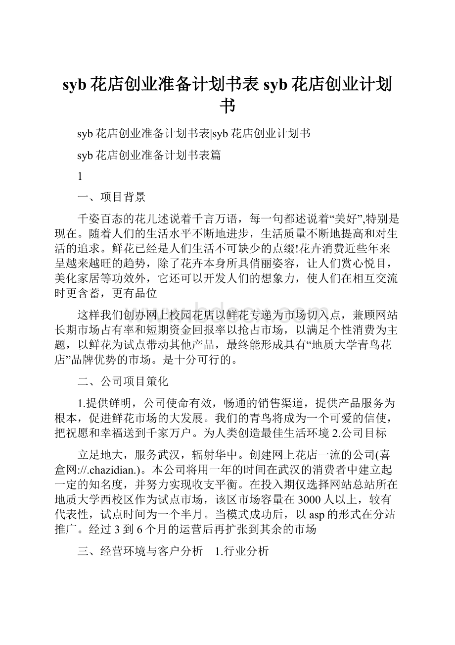 syb花店创业准备计划书表syb花店创业计划书.docx_第1页