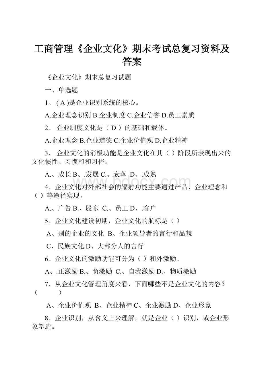 工商管理《企业文化》期末考试总复习资料及答案.docx_第1页