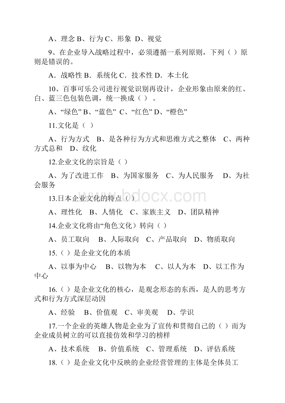 工商管理《企业文化》期末考试总复习资料及答案.docx_第2页