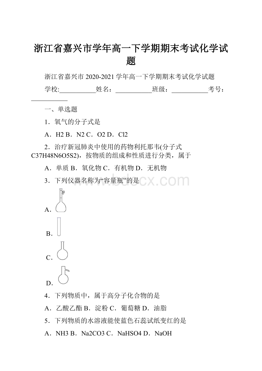 浙江省嘉兴市学年高一下学期期末考试化学试题.docx_第1页