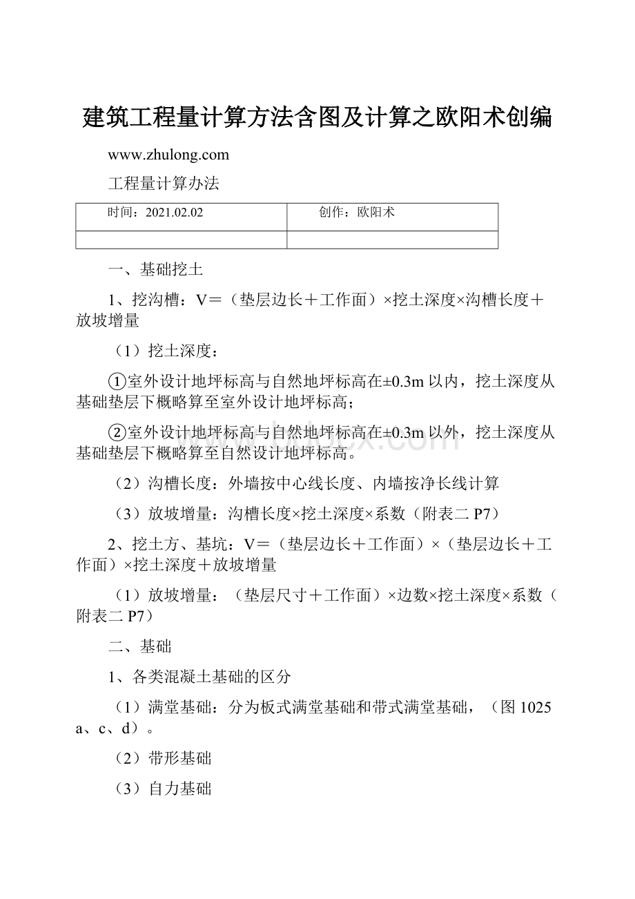 建筑工程量计算方法含图及计算之欧阳术创编.docx