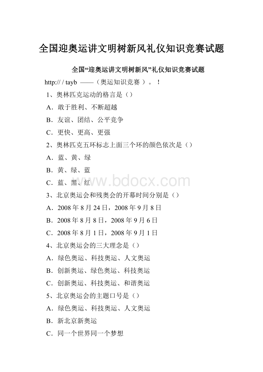 全国迎奥运讲文明树新风礼仪知识竞赛试题.docx