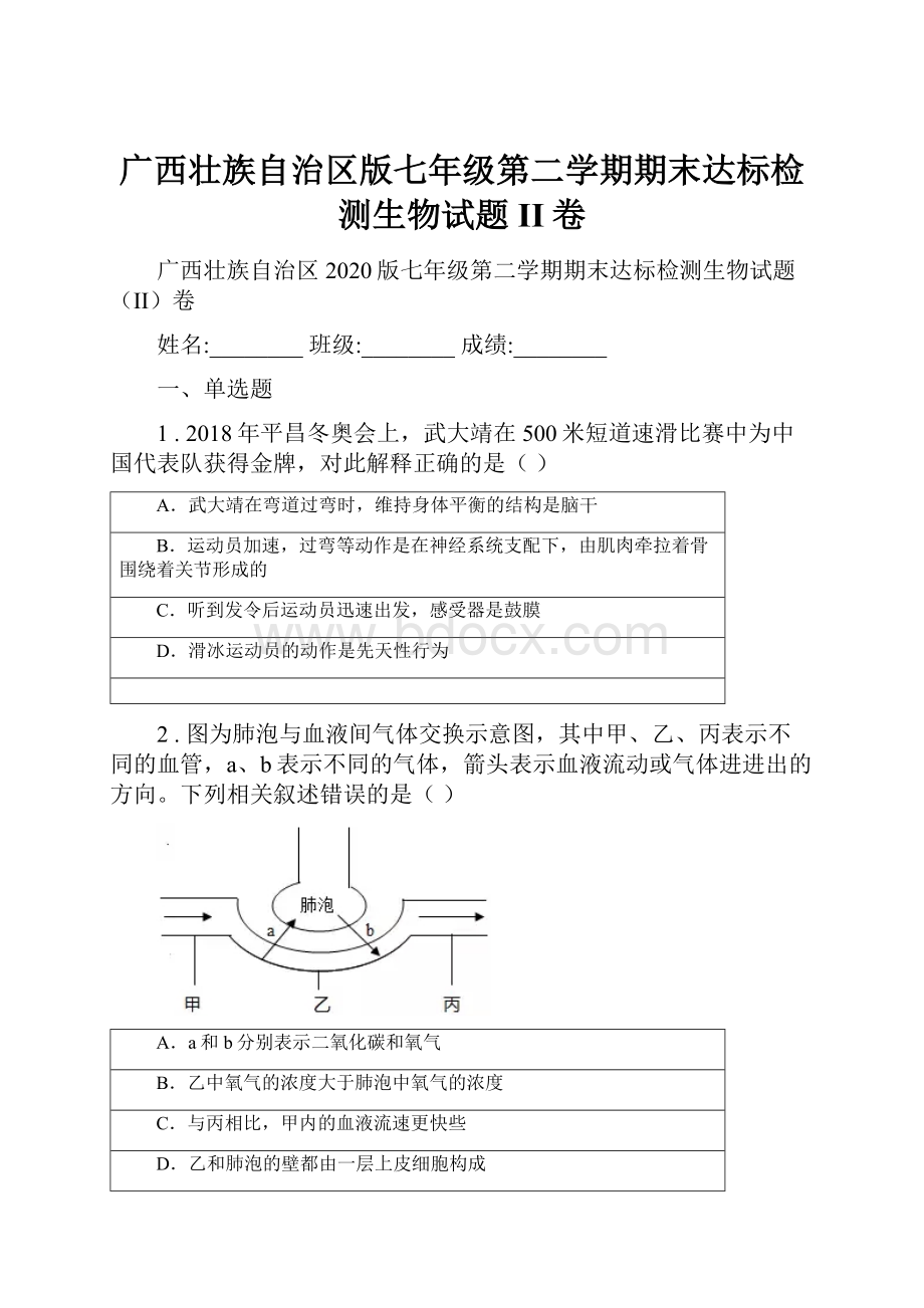 广西壮族自治区版七年级第二学期期末达标检测生物试题II卷.docx