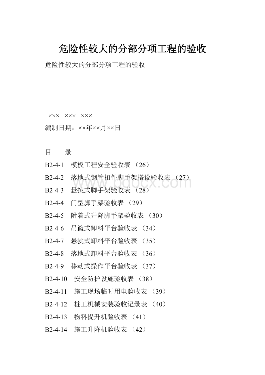 危险性较大的分部分项工程的验收.docx_第1页