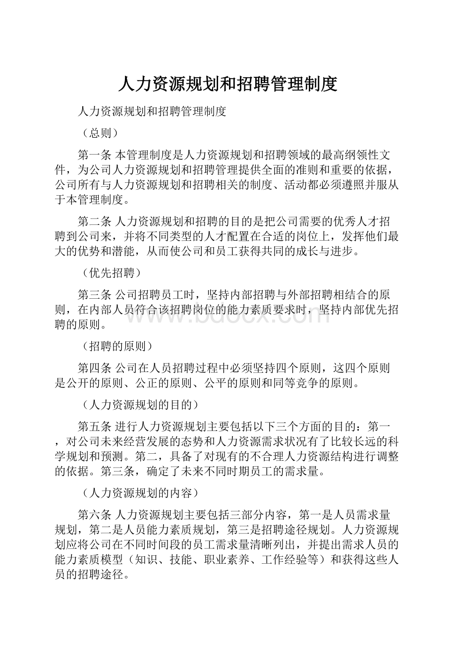 人力资源规划和招聘管理制度.docx