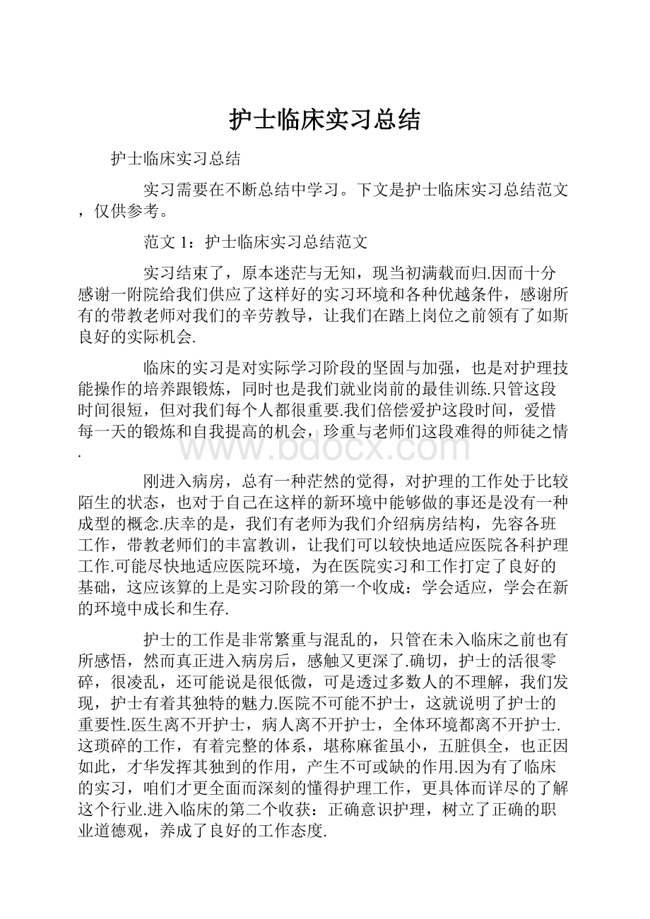 护士临床实习总结.docx