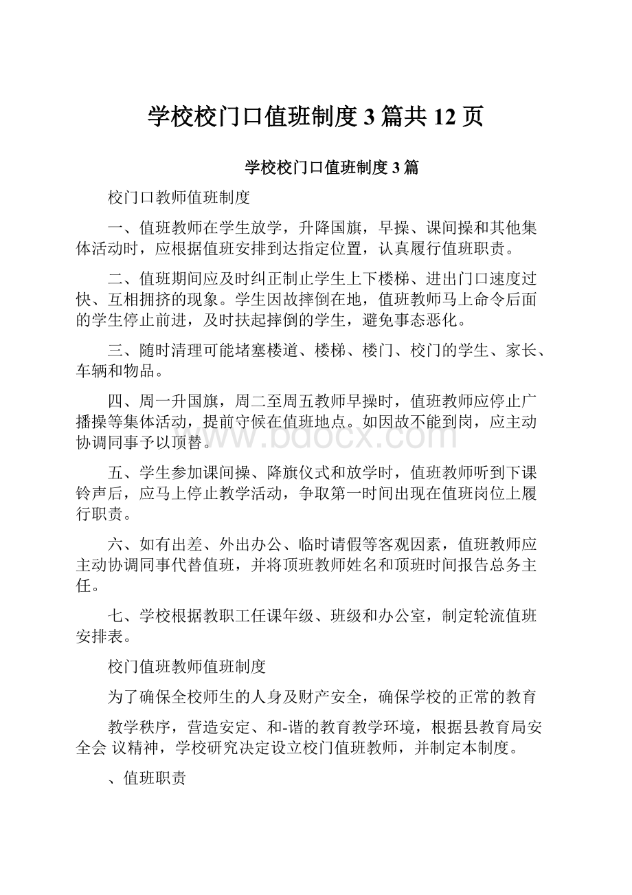 学校校门口值班制度3篇共12页.docx