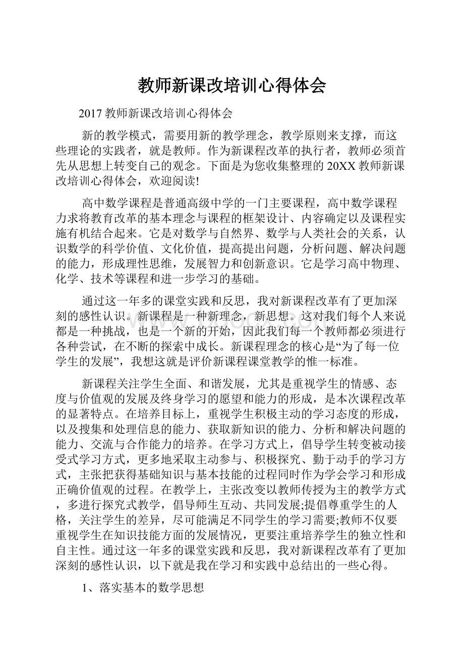 教师新课改培训心得体会.docx