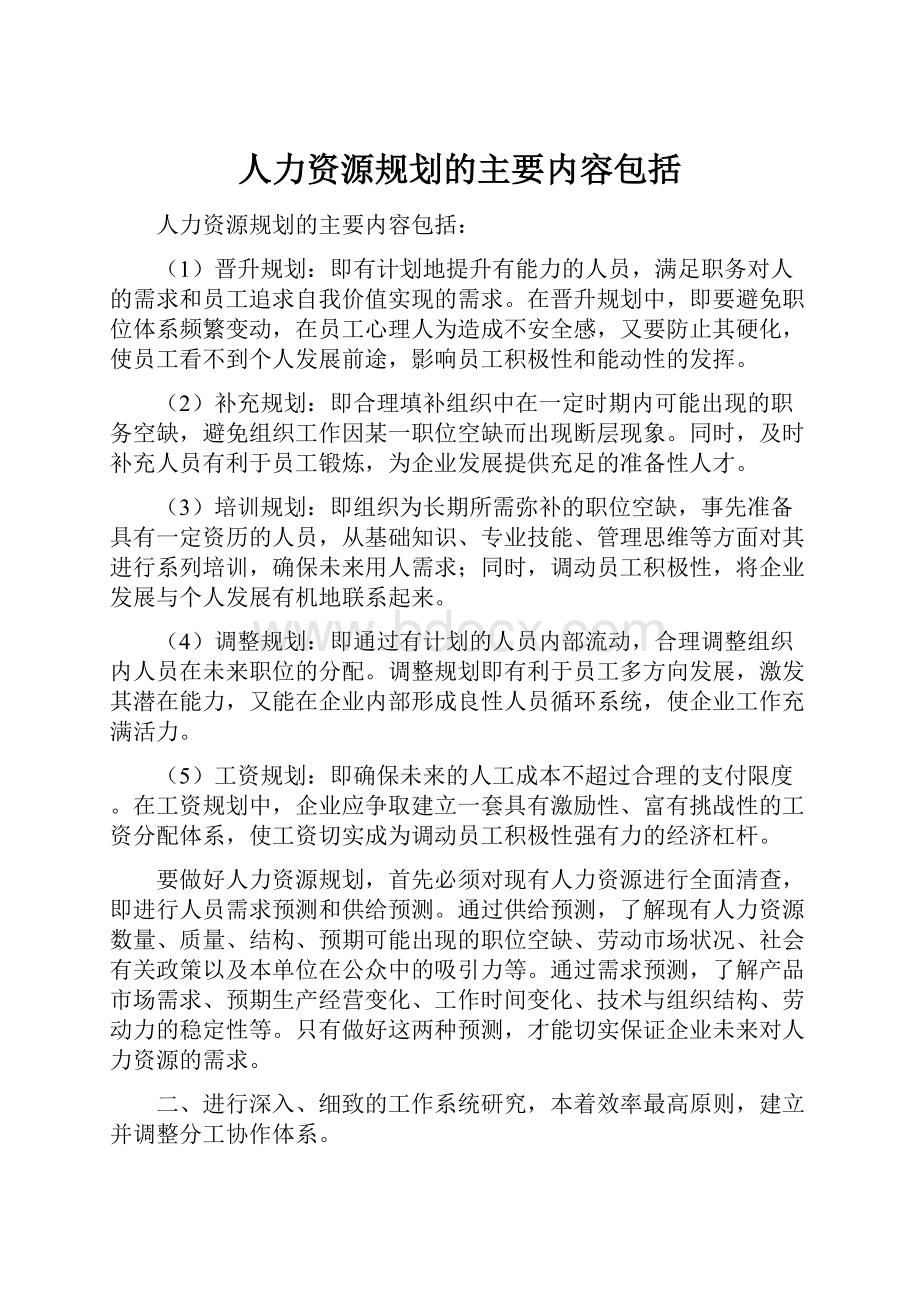 人力资源规划的主要内容包括.docx