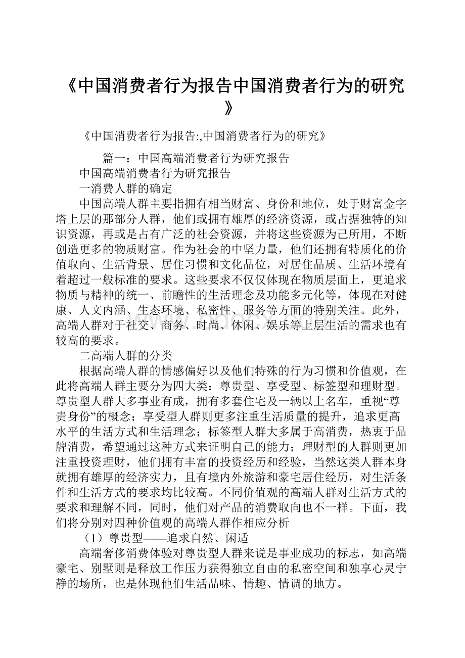 《中国消费者行为报告中国消费者行为的研究》.docx