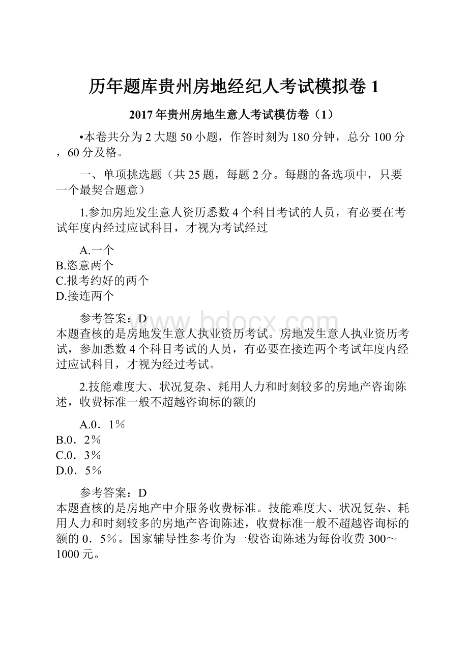 历年题库贵州房地经纪人考试模拟卷1.docx