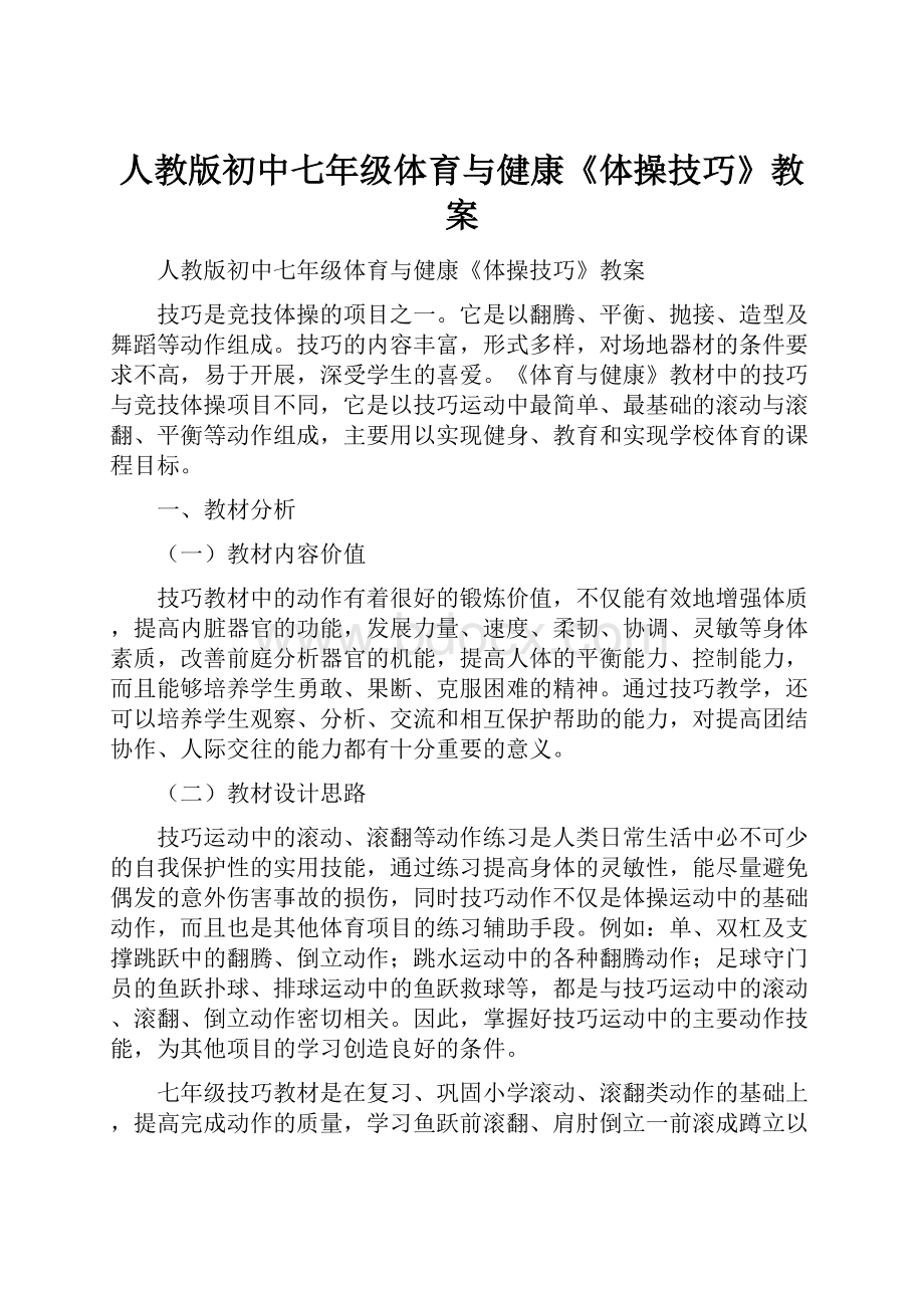 人教版初中七年级体育与健康《体操技巧》教案.docx