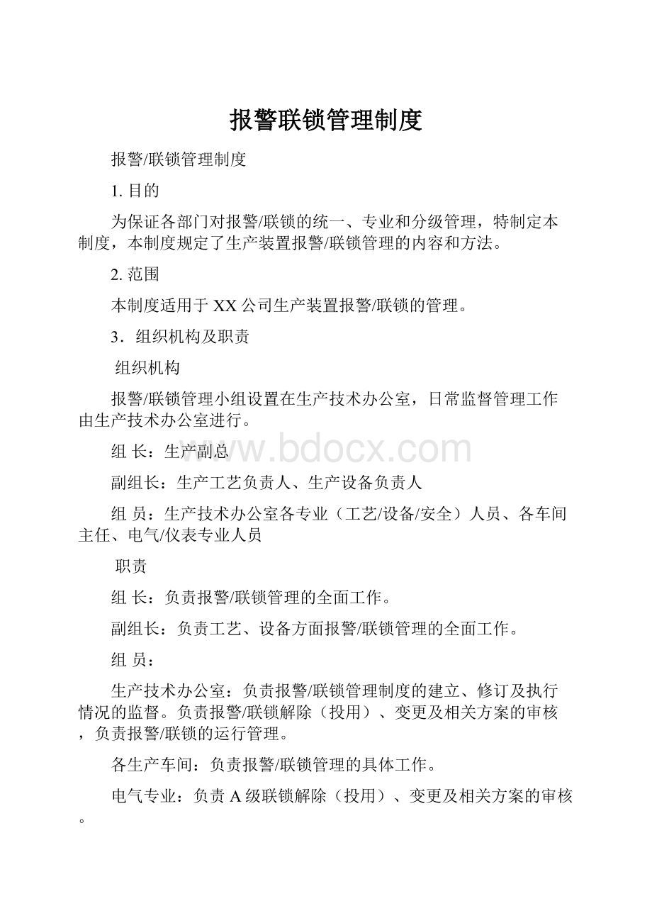 报警联锁管理制度.docx_第1页