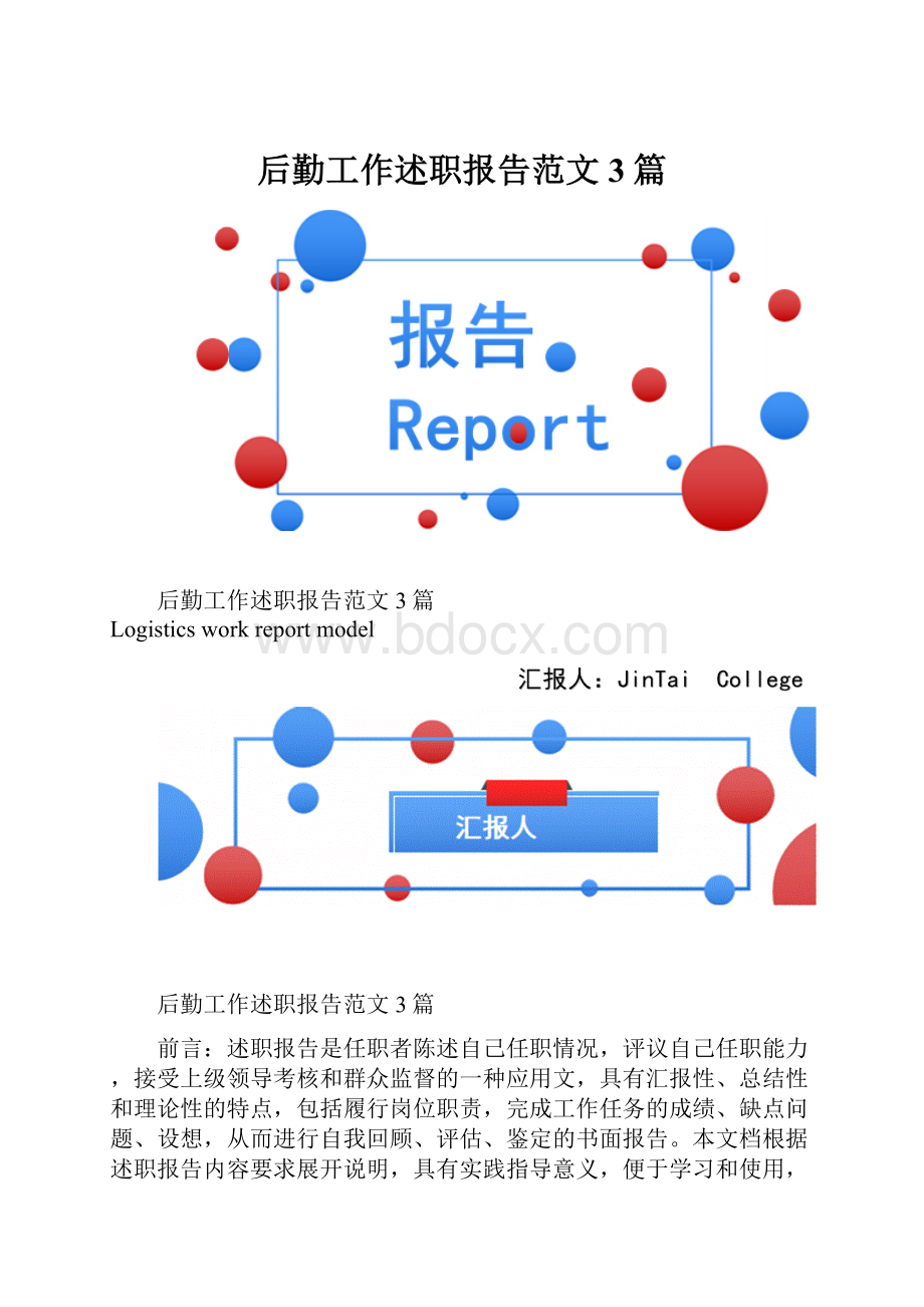 后勤工作述职报告范文3篇.docx