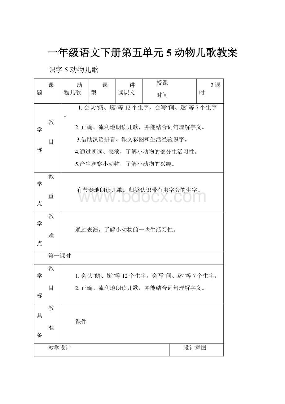 一年级语文下册第五单元5 动物儿歌教案.docx_第1页