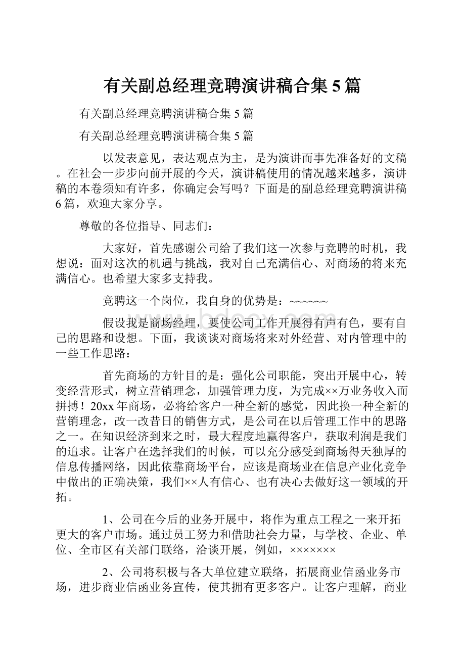 有关副总经理竞聘演讲稿合集5篇.docx