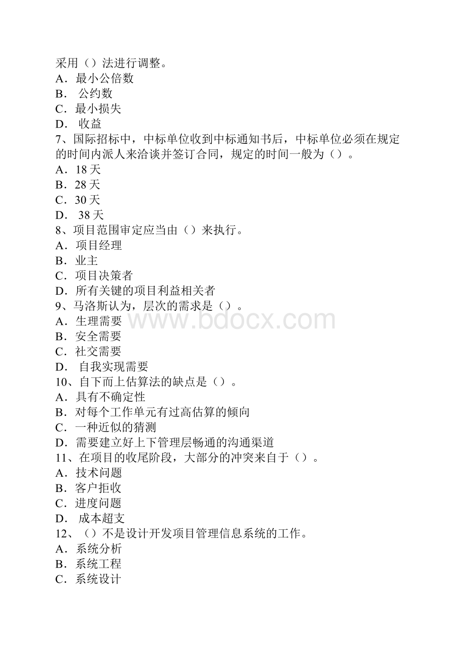 高级项目管理师理论知识模拟练习题.docx_第2页