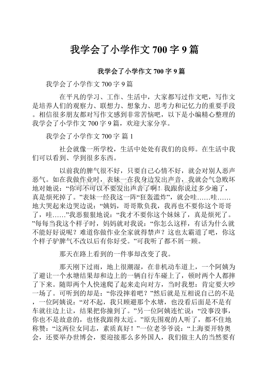 我学会了小学作文700字9篇.docx