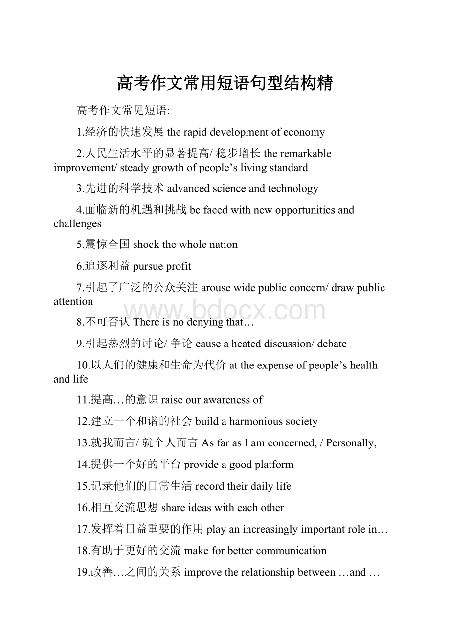 高考作文常用短语句型结构精.docx