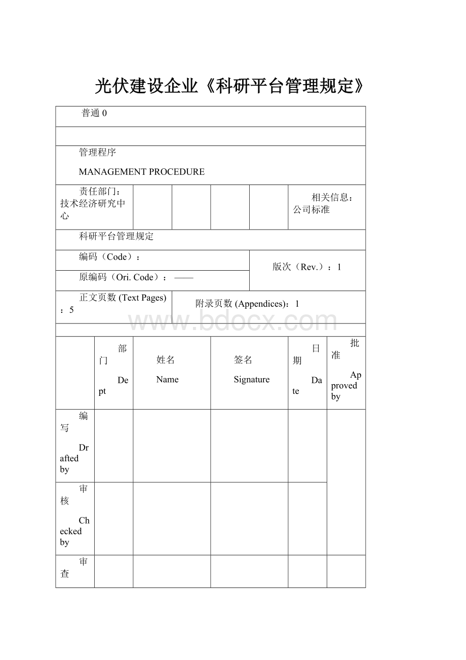 光伏建设企业《科研平台管理规定》.docx_第1页