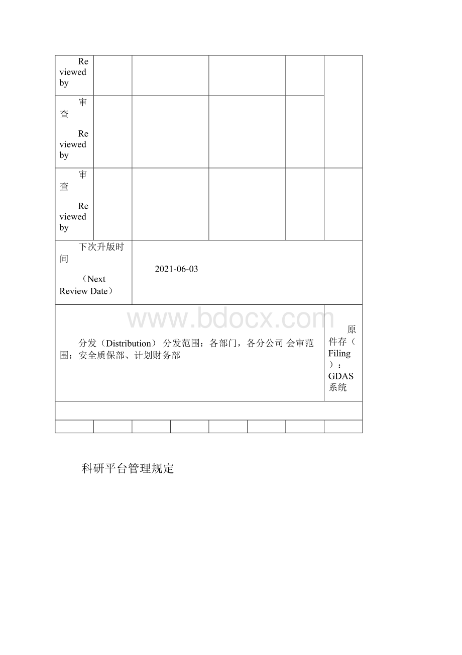 光伏建设企业《科研平台管理规定》.docx_第2页