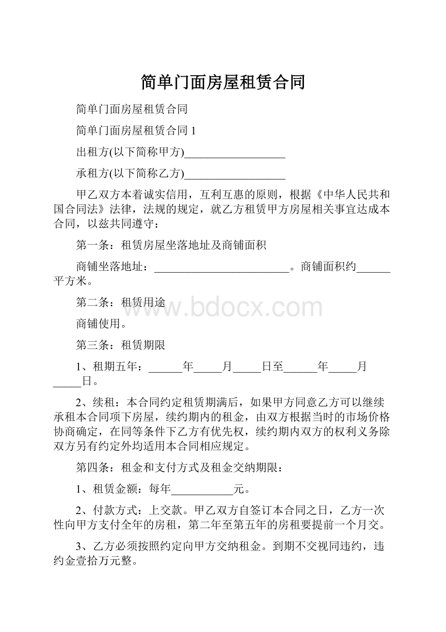 简单门面房屋租赁合同.docx