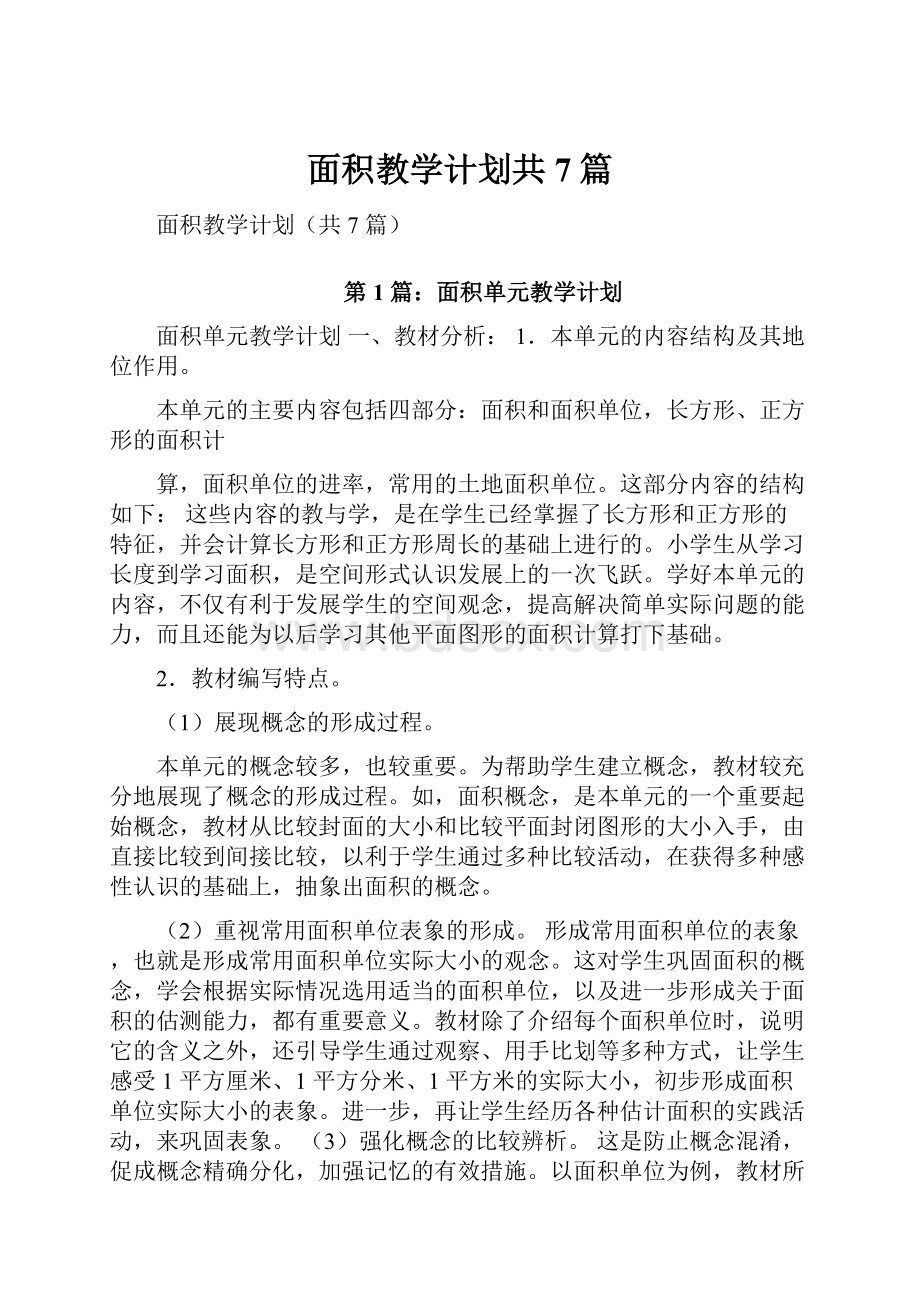 面积教学计划共7篇.docx