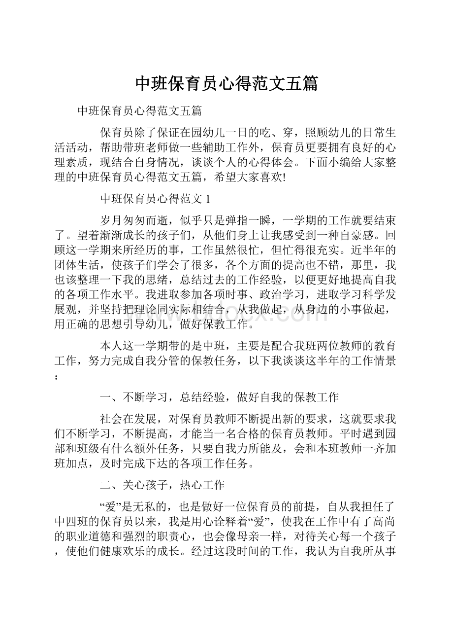 中班保育员心得范文五篇.docx_第1页