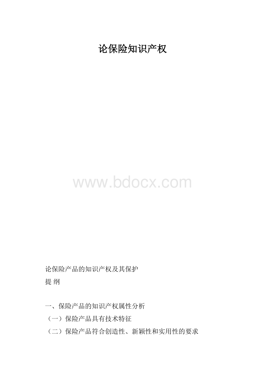 论保险知识产权.docx