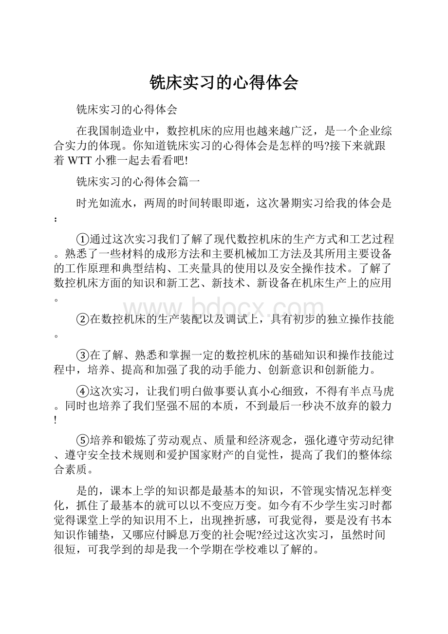 铣床实习的心得体会.docx