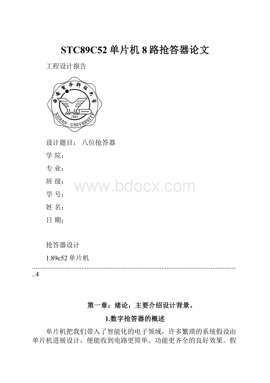 STC89C52单片机8路抢答器论文.docx