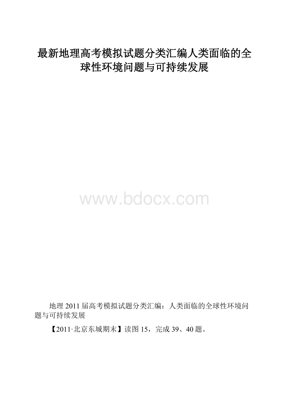 最新地理高考模拟试题分类汇编人类面临的全球性环境问题与可持续发展.docx_第1页