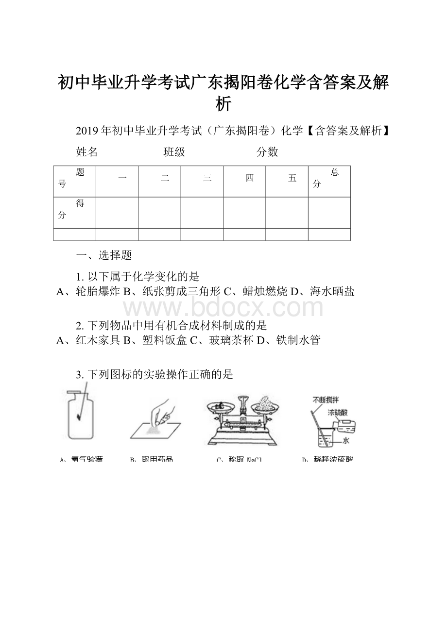 初中毕业升学考试广东揭阳卷化学含答案及解析.docx_第1页